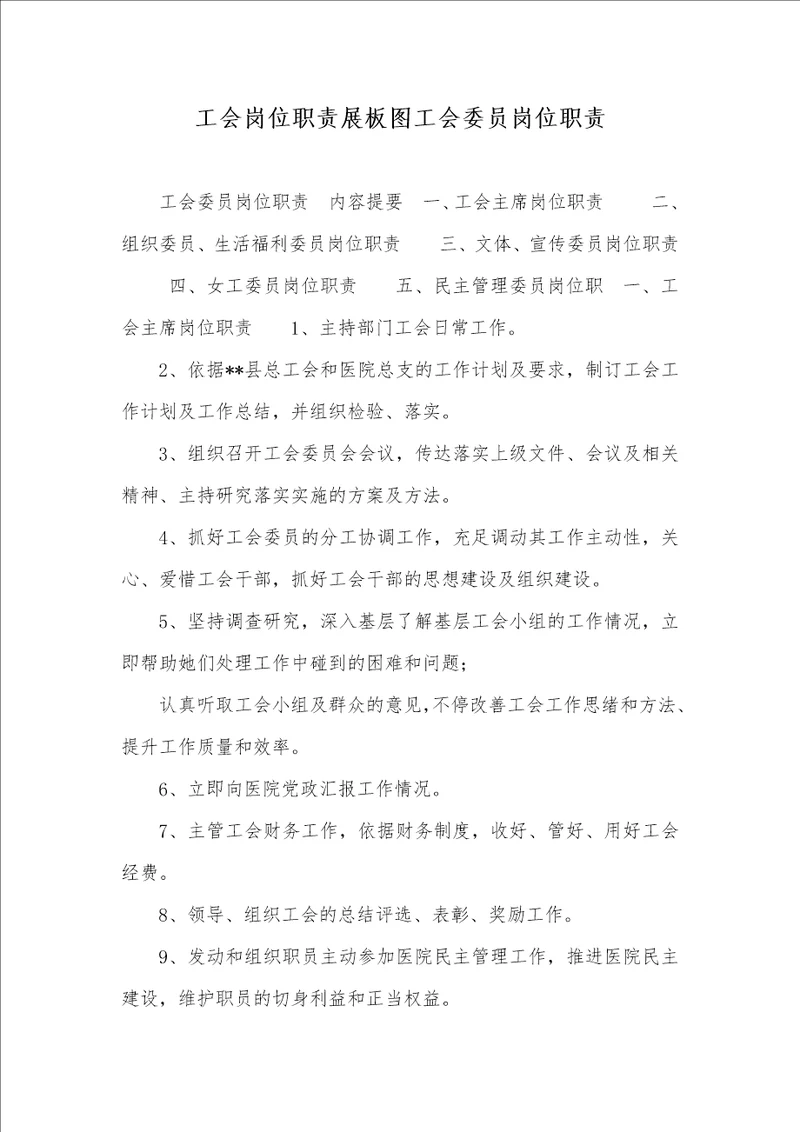 2021年工会岗位职责展板图工会委员岗位职责