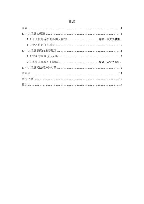 个人信息的民法保护