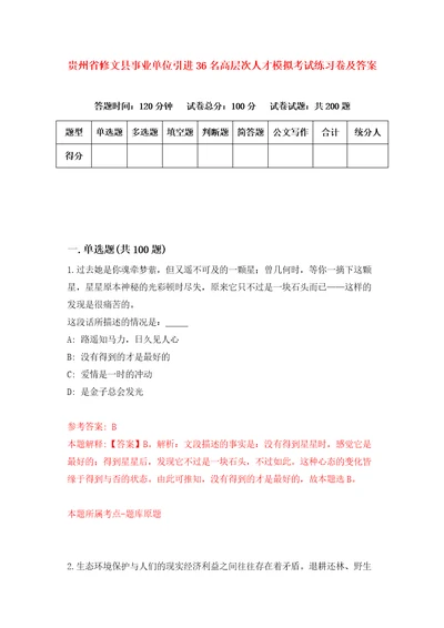 贵州省修文县事业单位引进36名高层次人才模拟考试练习卷及答案第9卷