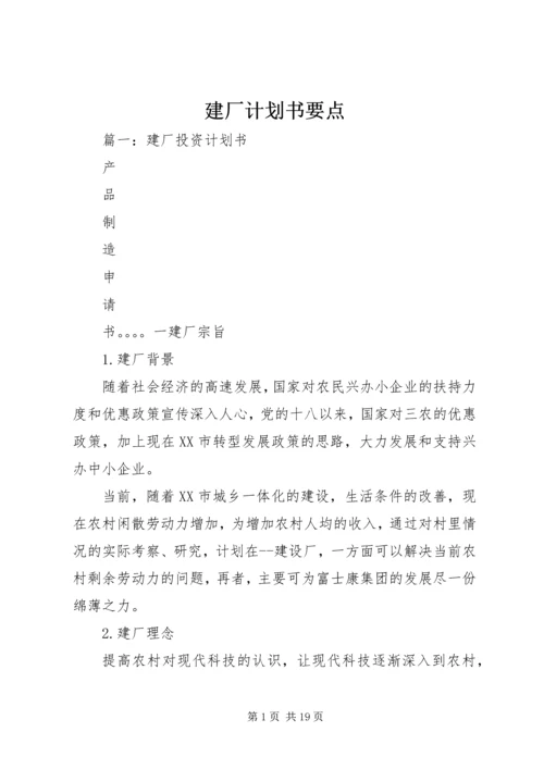 建厂计划书要点 (2).docx