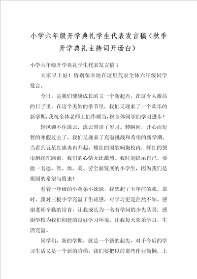 小学六年级开学典礼学生代表发言稿秋季开学典礼主持词开场白