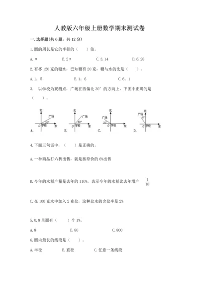 人教版六年级上册数学期末测试卷带答案（模拟题）.docx