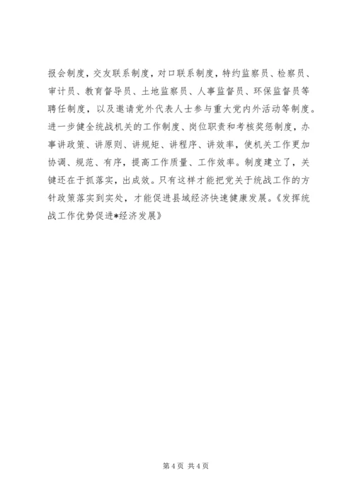 发挥统战工作优势促进X经济发展 (2).docx