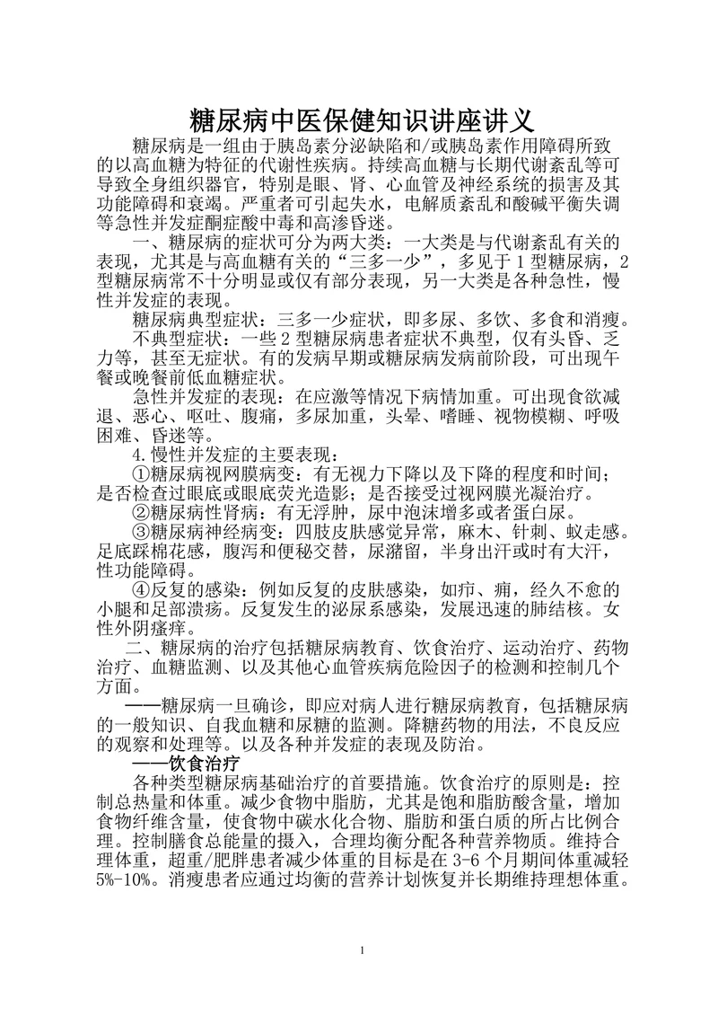 糖尿病中医保健知识讲义