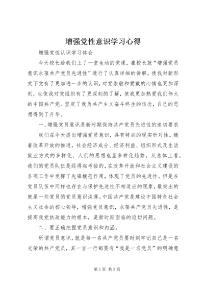 增强党性意识学习心得 (6).docx