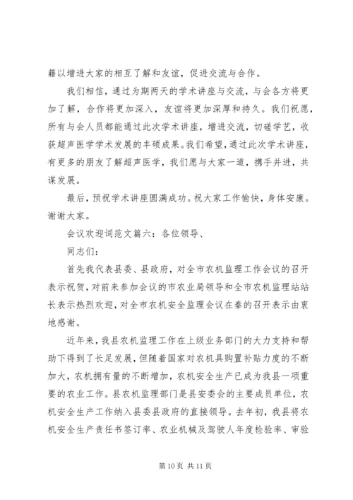 会议欢迎词范文6篇.docx