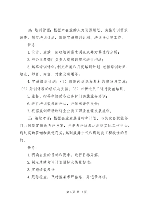 人力资源部部门管理职责.docx