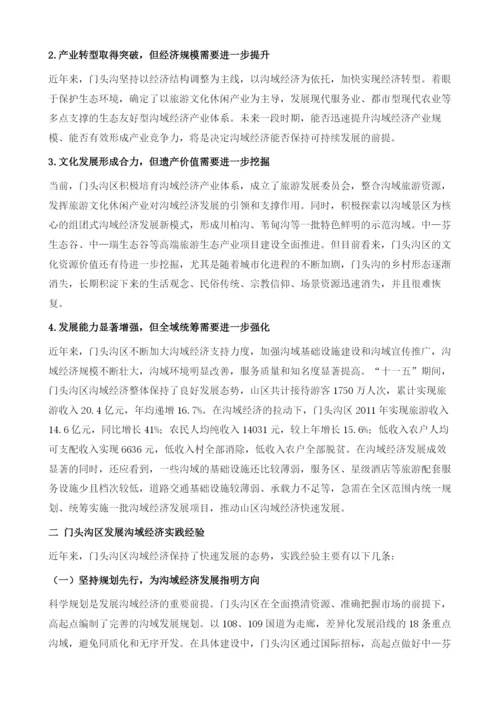 关于加快促进门头沟区沟域经济发展的思考.docx
