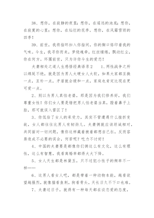 夫妻相处之道人生感悟经典语录.docx