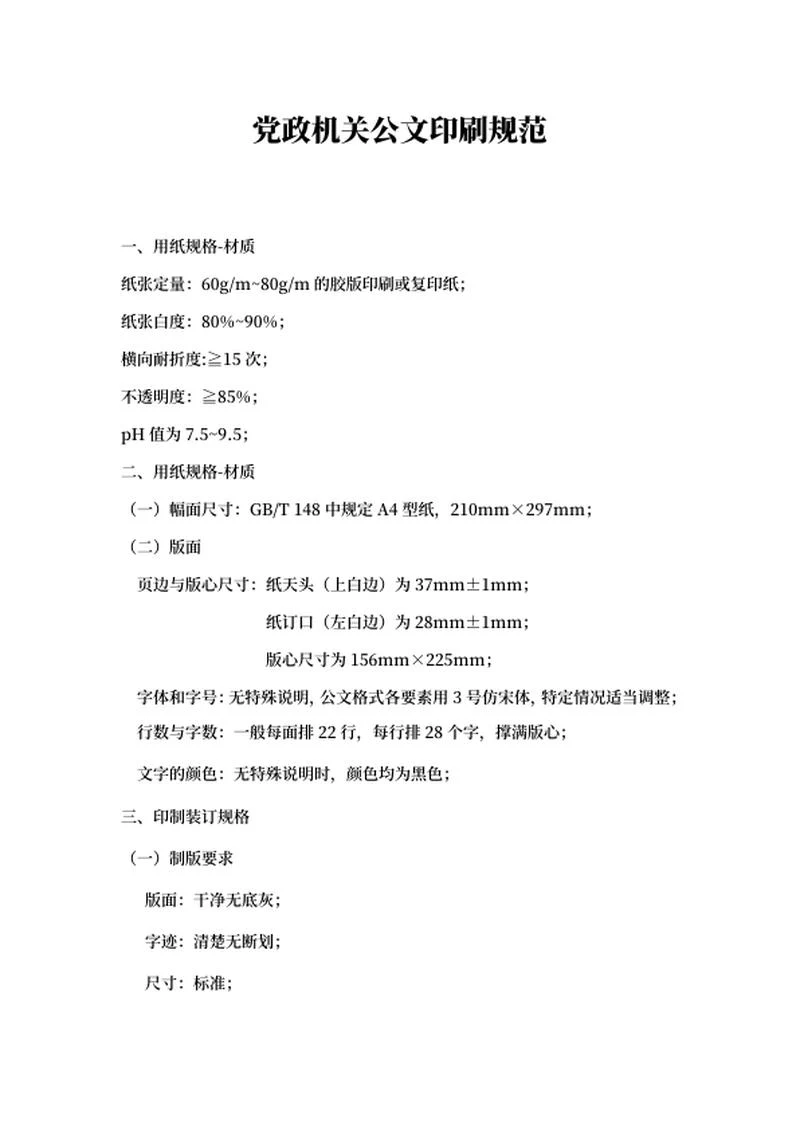 党政机关公文印刷规范word模板