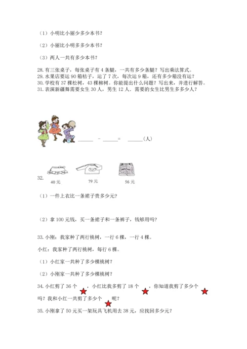 小学二年级上册数学应用题100道附答案【综合卷】.docx