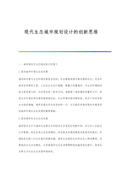 现代生态城市规划设计的创新思维.docx