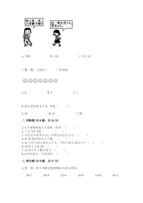 一年级上册数学期末测试卷附完整答案（易错题）.docx