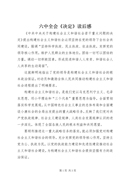 六中全会《决定》读后感.docx