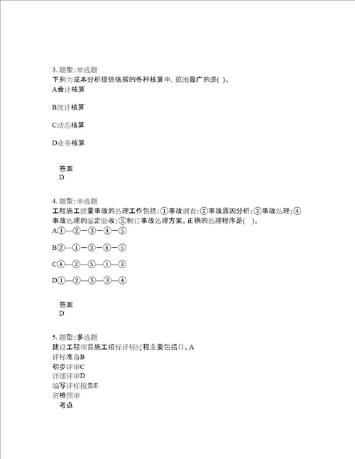 一级建造师考试管理题库100题含答案测考384版