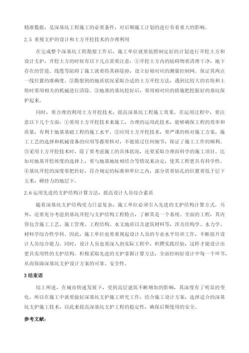 论岩土工程深基坑支护施工技术措施的探讨.docx