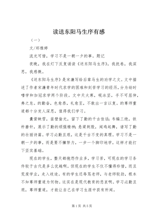 读送东阳马生序有感.docx