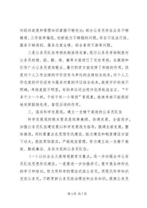 公务员队伍建设思考.docx