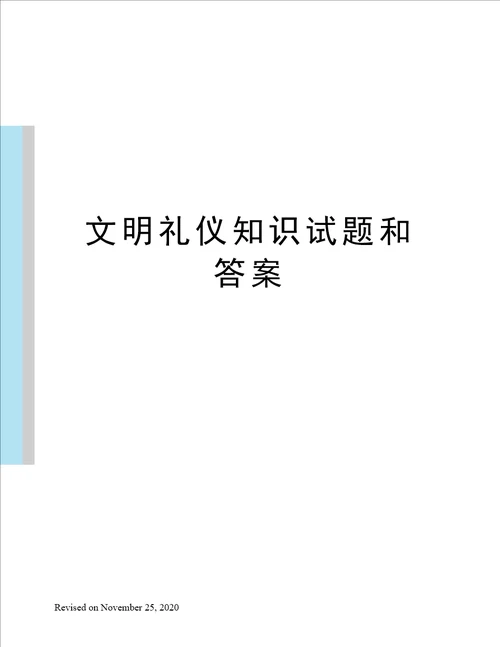 文明礼仪知识试题和答案