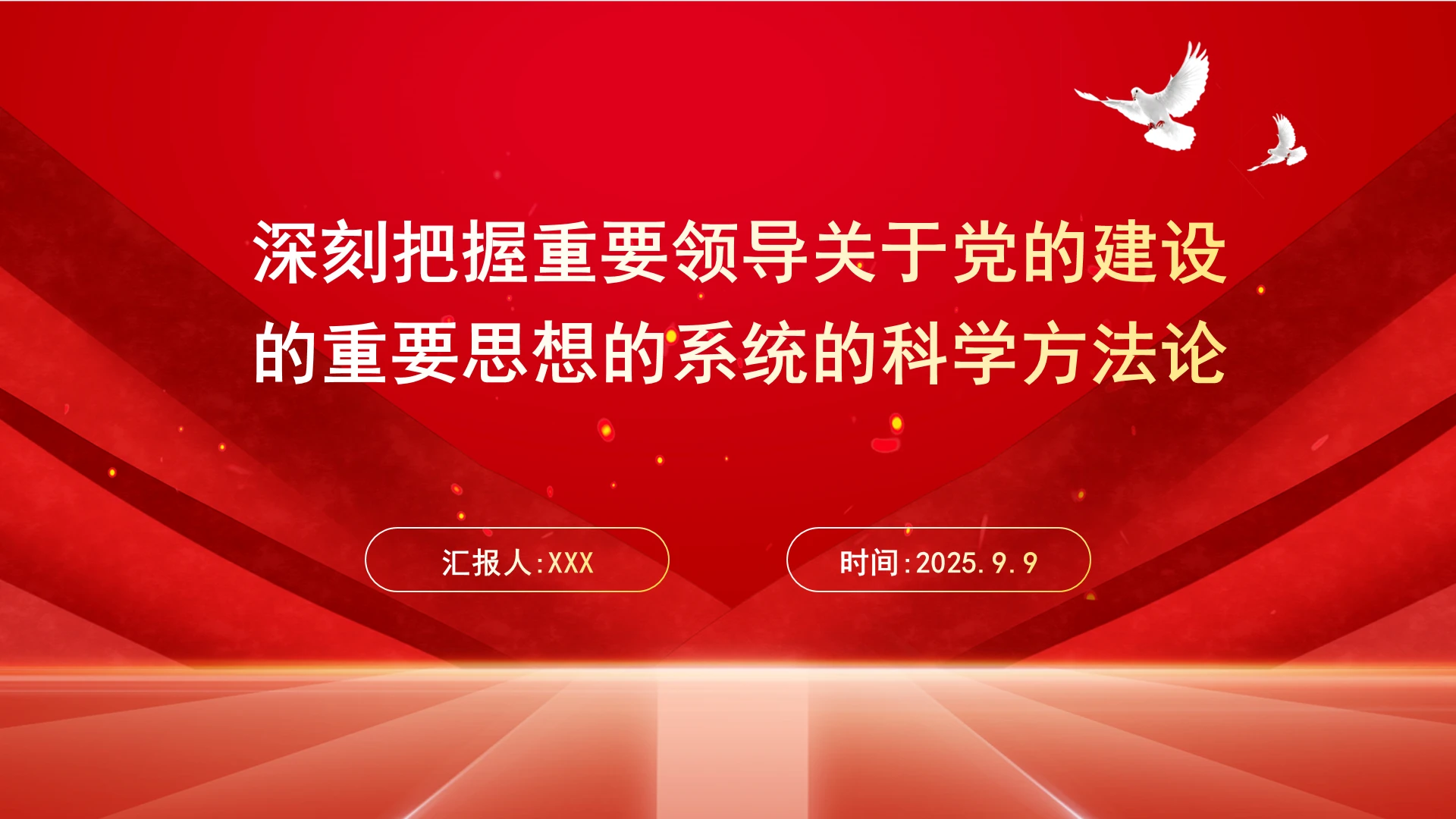 深刻把握重要领导关于党的建设的重要思想的系统的科学方法论ppt课件