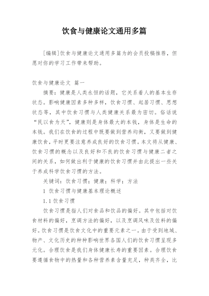 饮食与健康论文通用多篇.docx