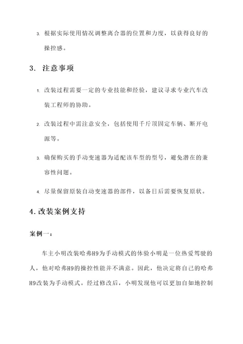 哈弗h9手动模式改装方案