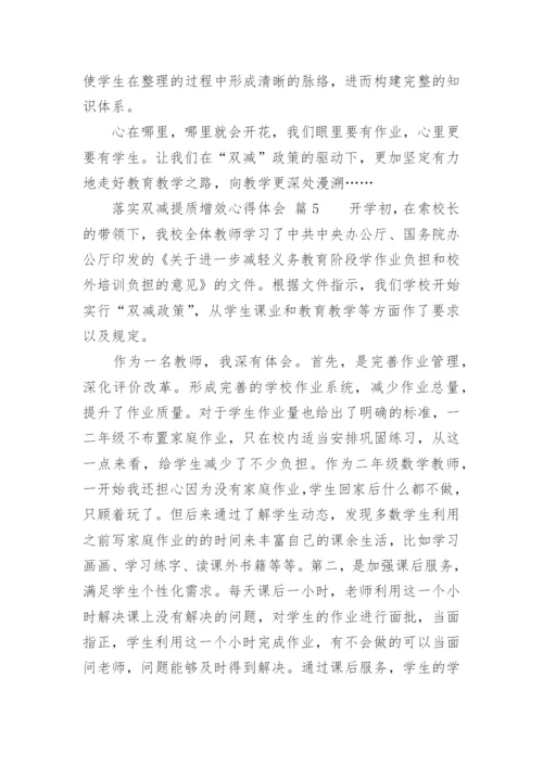 落实双减提质增效心得体会.docx