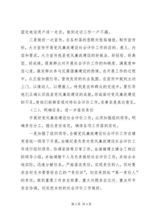 村党风廉政建设社会评价工作典型材料.docx