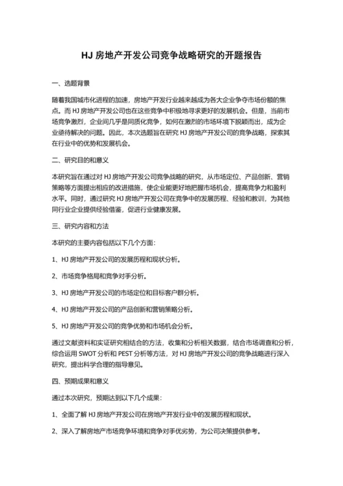 HJ房地产开发公司竞争战略研究的开题报告.docx