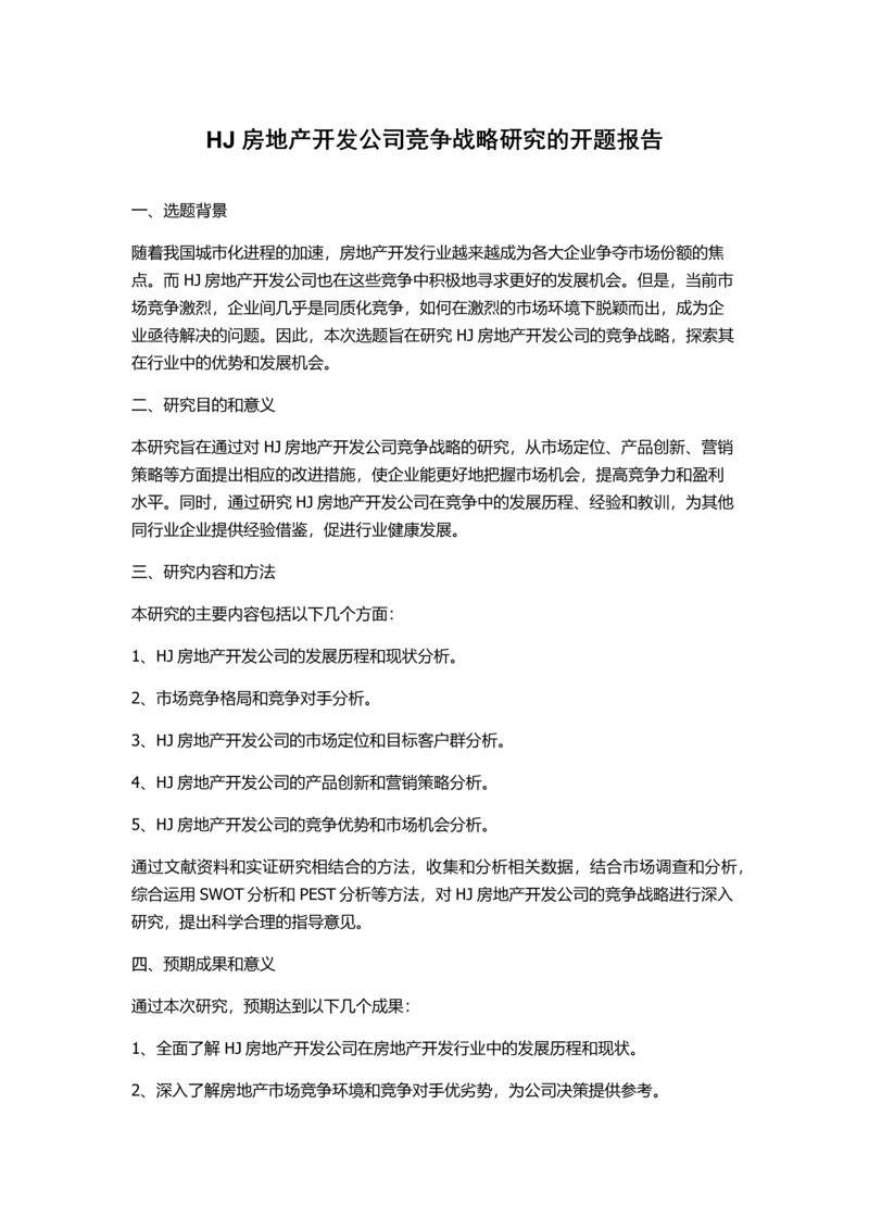 HJ房地产开发公司竞争战略研究的开题报告.docx