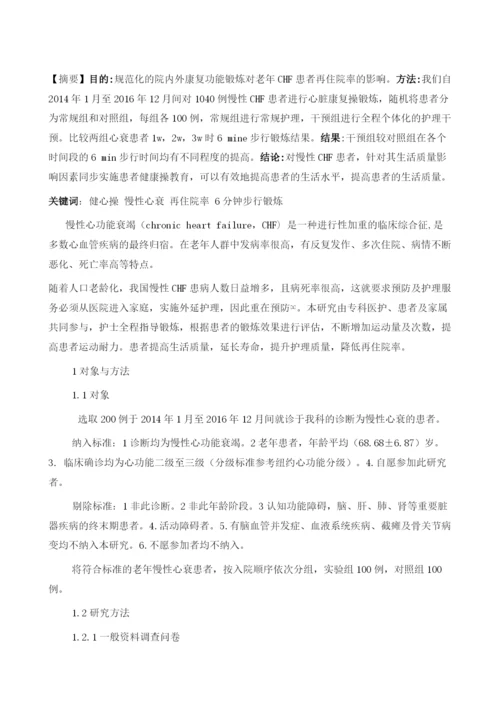 心脏康复操在老年CHF患者中的应用评价.docx