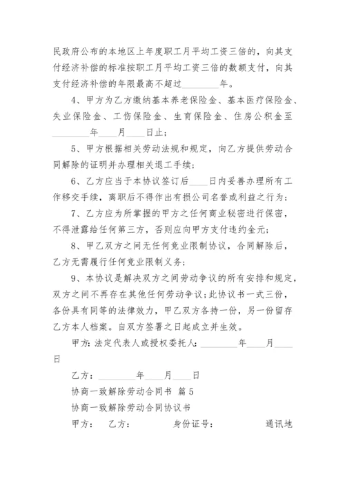 协商一致解除劳动合同书.docx