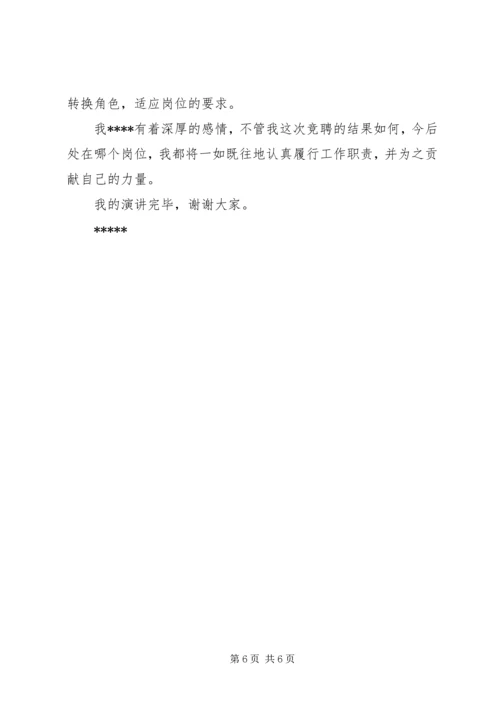 医疗卫生单位负责人竞聘上岗演讲稿 (3).docx