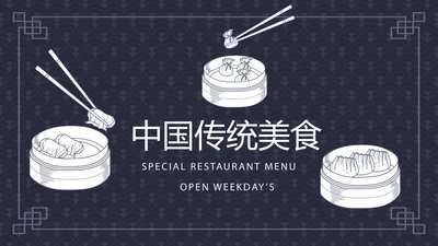 中国传统美食小笼包动态PPT