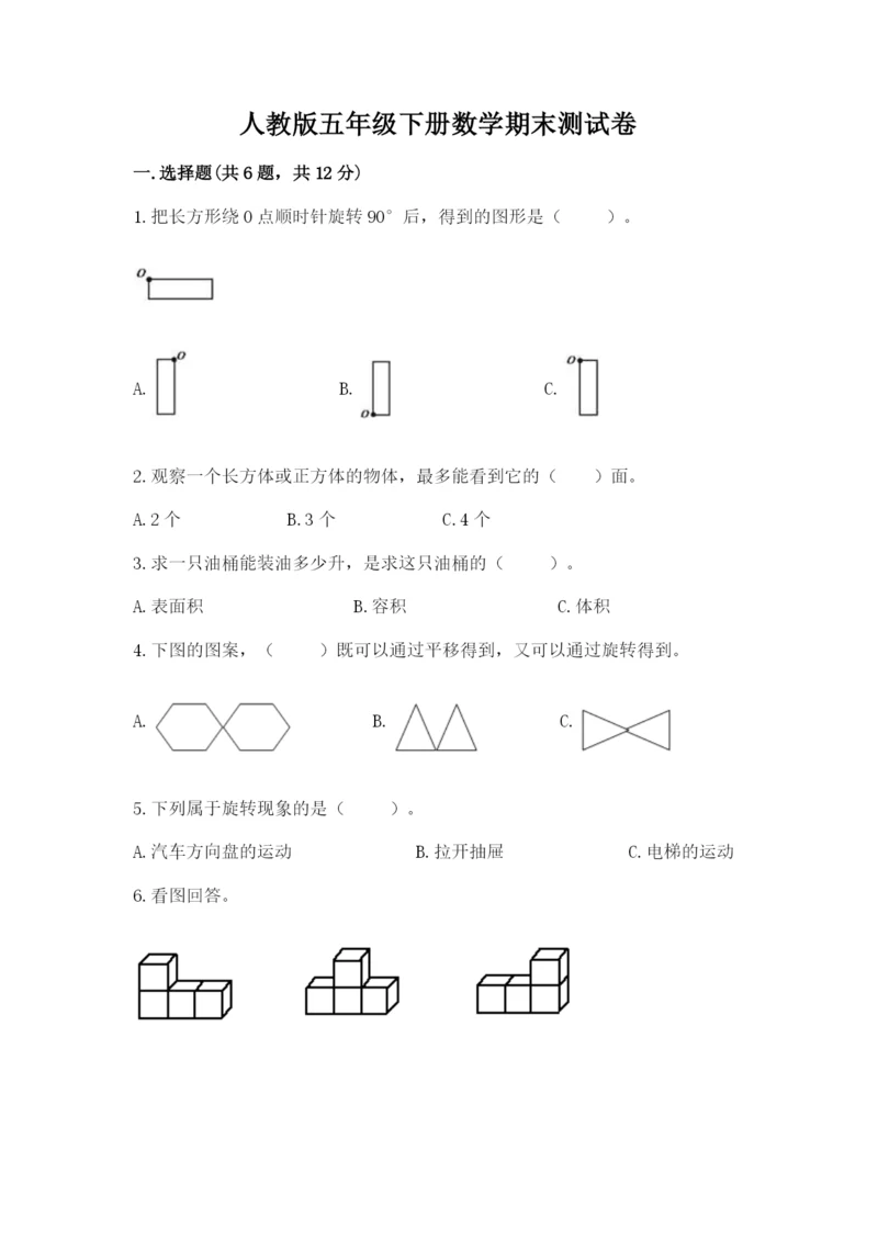 人教版五年级下册数学期末测试卷（b卷）word版.docx