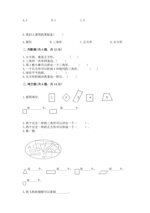 人教版一年级下册数学第一单元 认识图形（二）测试卷有解析答案.docx