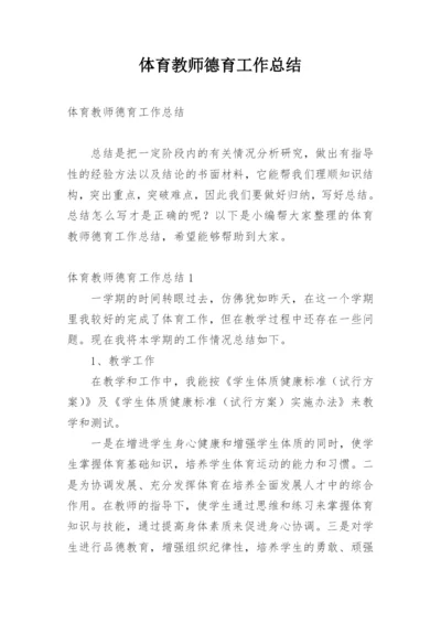 体育教师德育工作总结.docx