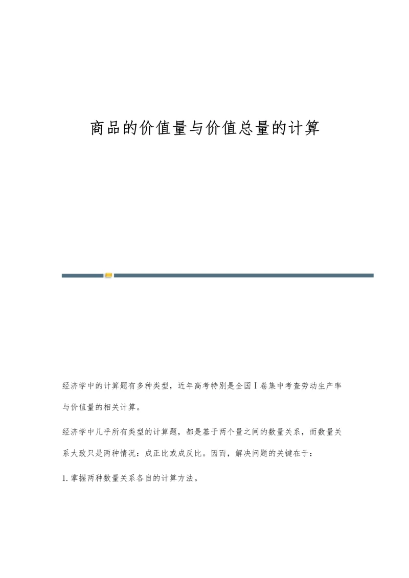 商品的价值量与价值总量的计算.docx