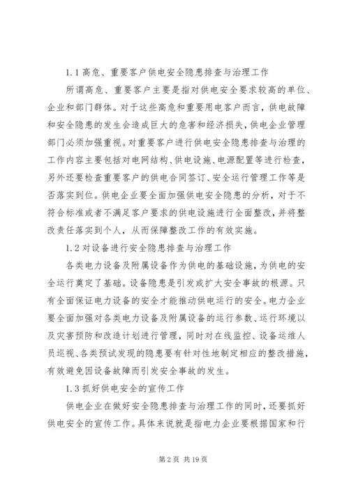 供电企业安全隐患排查与治理.docx