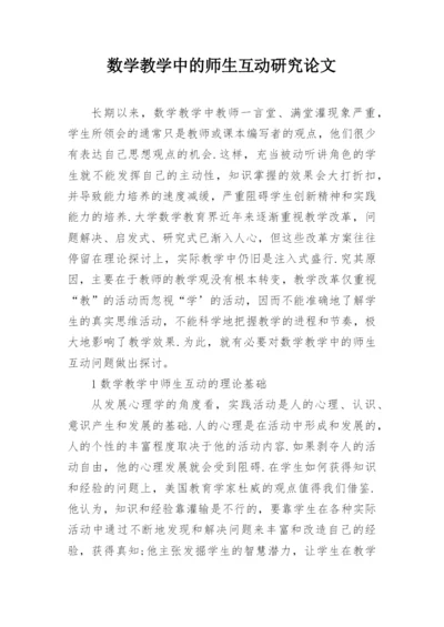 数学教学中的师生互动研究论文.docx