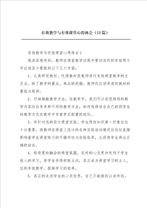 有效教学与有效课堂心得体会13篇