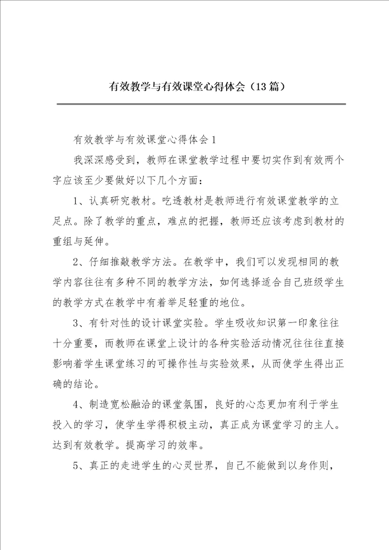 有效教学与有效课堂心得体会13篇