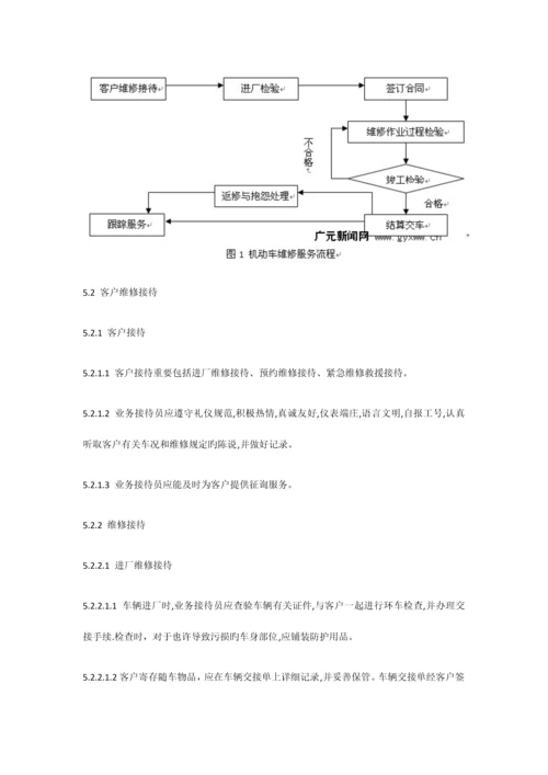 机动车维修服务规范全.docx