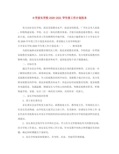 精编之小学家长学校学年度工作计划范本.docx