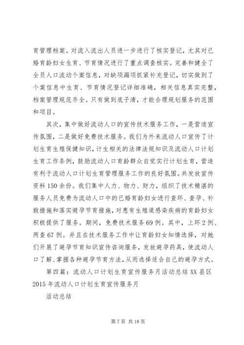 流动人口计划生育集中服务月活动工作总结.docx