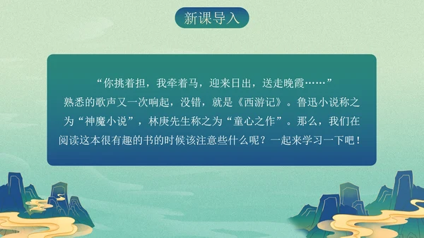复古古风插画名著导读西游记课件PPT模板