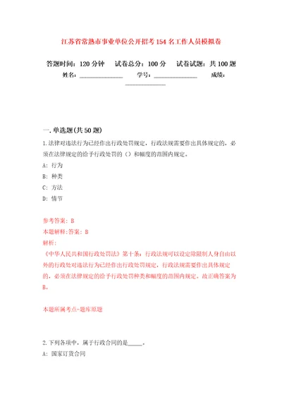 江苏省常熟市事业单位公开招考154名工作人员押题卷第1卷