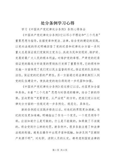 处分条例学习心得_1.docx