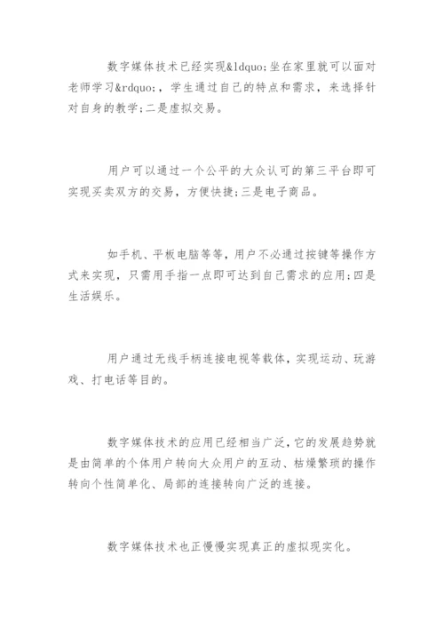 数字媒体技术与艺术的应用论文.docx