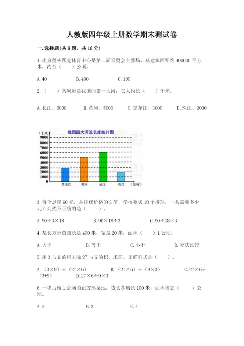 人教版四年级上册数学期末测试卷含答案ab卷.docx